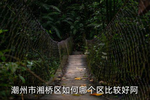 潮州湘橋區(qū)，湘橋區(qū)在哪呀