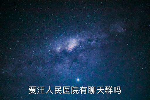 賈汪人民醫(yī)院有聊天群嗎