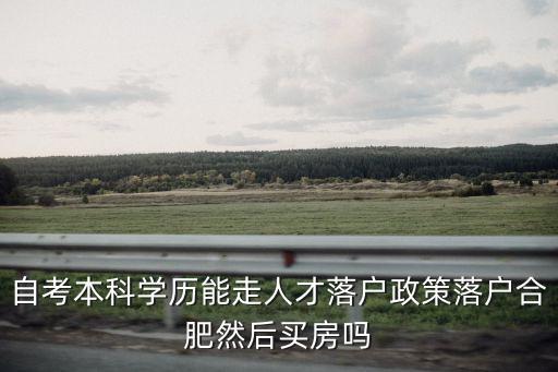 合肥人才引進(jìn)政策，人才引進(jìn)管理辦法
