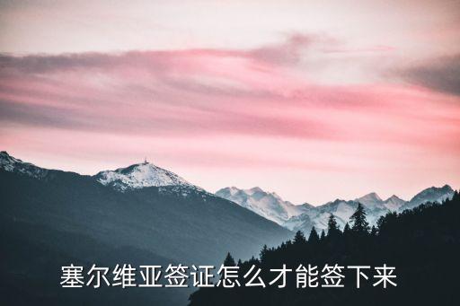 塞爾維亞簽證，塞爾維亞簽證好辦嗎需要什么簽證資料啊