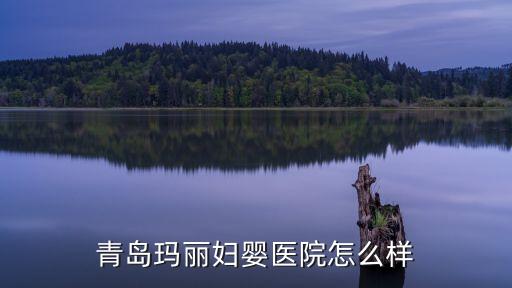 青島瑪麗婦嬰醫(yī)院怎么樣