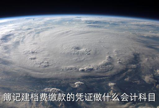 簿記建檔，簿記建檔費(fèi)繳款的憑證做什么會計(jì)科目