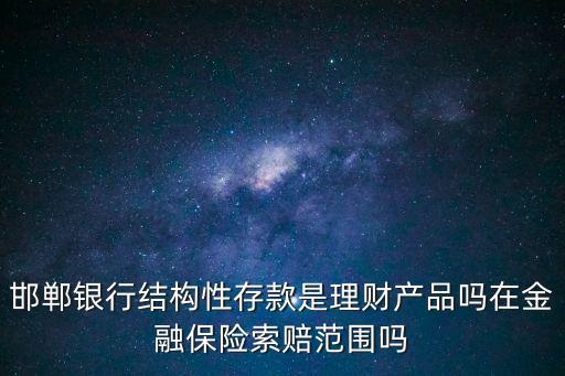什么叫結(jié)構(gòu)性存款，招商銀行結(jié)構(gòu)性存款是甚么意思