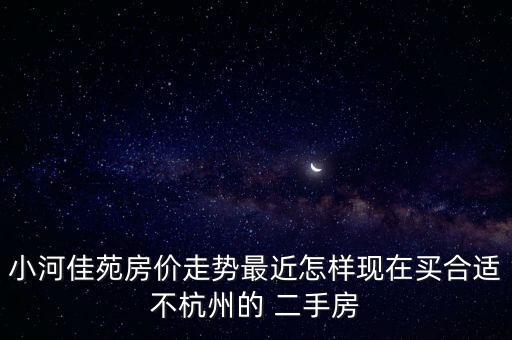 小河佳苑，小河佳苑為什么那么多空房子沒人住