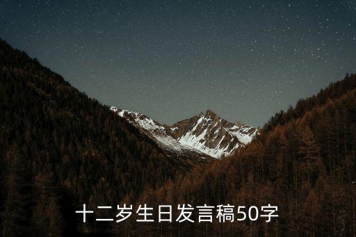 十二歲，為什么要過12歲生日有什么講究沒