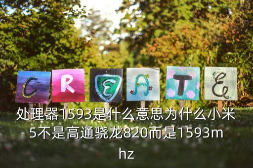 處理器1593是什么意思為什么小米5不是高通驍龍820而是1593mhz