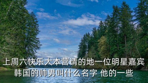 田海，2010快樂男生的那個韓國人叫什么名字