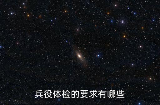 兵役體檢的要求有哪些