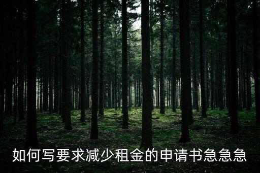 如何寫要求減少租金的申請(qǐng)書急急急