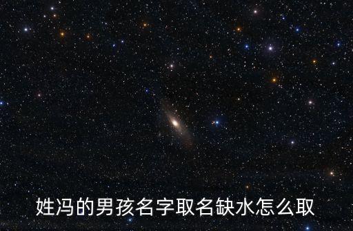 姓馮的男孩名字取名缺水怎么取