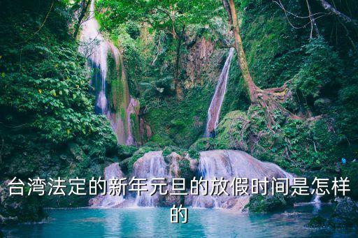 臺灣法定的新年元旦的放假時間是怎樣的