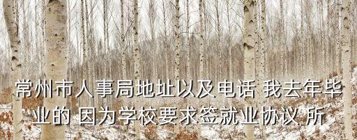 常州人社局，常州勞動局在什么路
