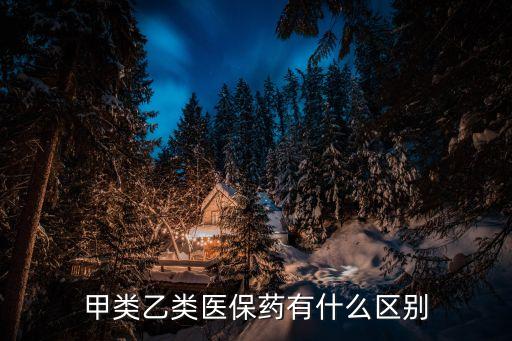 甲類乙類醫(yī)保藥有什么區(qū)別