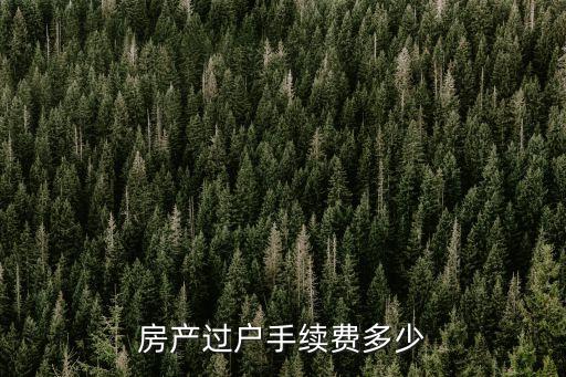 過戶費(fèi)一般多少錢，房產(chǎn)過戶費(fèi)用需要多少