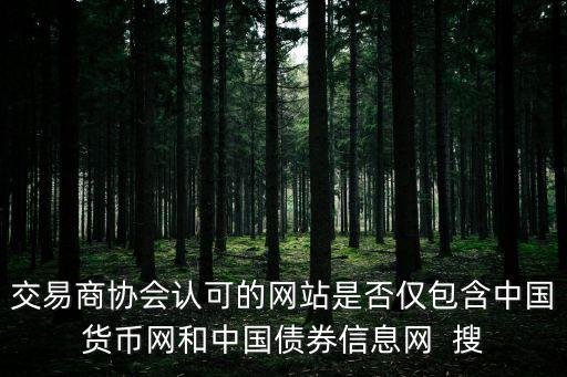 交易商協(xié)會(huì)認(rèn)可的網(wǎng)站是否僅包含中國(guó)貨幣網(wǎng)和中國(guó)債券信息網(wǎng)  搜