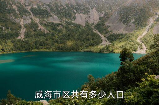 威海市人口，威海的人口是多少