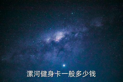 漯河健身卡一般多少錢