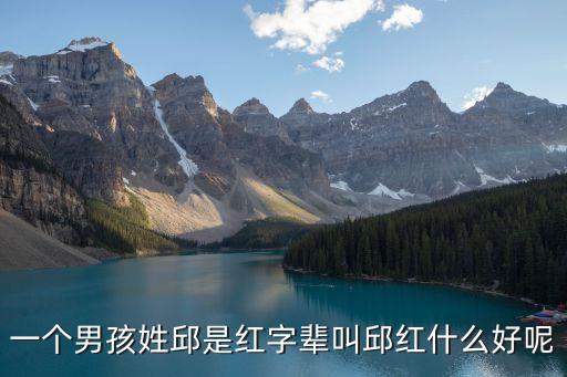 一個(gè)男孩姓邱是紅字輩叫邱紅什么好呢