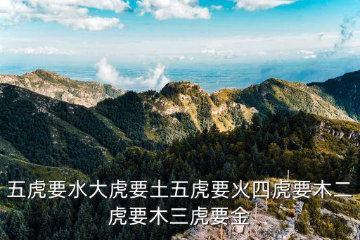 四虎色播，大虎4要金2要混沌 二虎4要烈焰3要木 三虎5要木1要滄海 四虎
