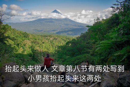 抬起頭來(lái)做人 文章第八節(jié)有兩處寫(xiě)到小男孩抬起頭來(lái)這兩處
