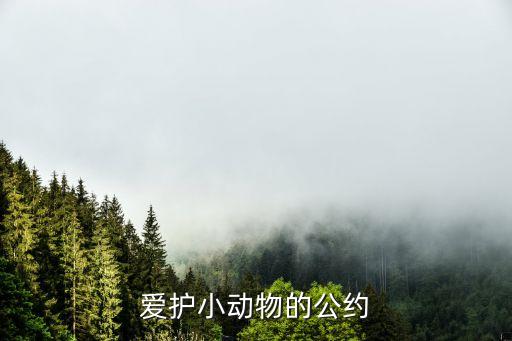 保護(hù)動(dòng)物公約，我國(guó)保護(hù)動(dòng)植物的法律有