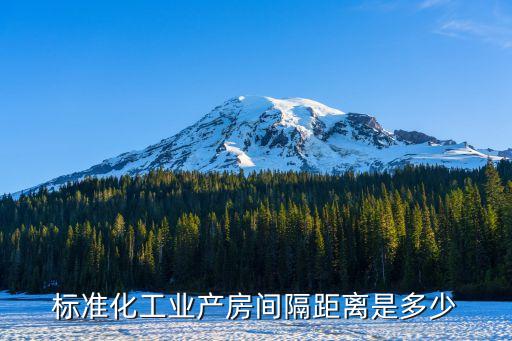 標準化工業(yè)產(chǎn)房間隔距離是多少