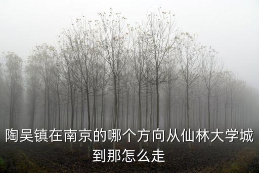 陶吳鎮(zhèn)，陶吳鎮(zhèn)在哪里