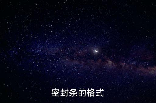 密封條的格式