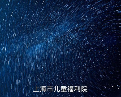 上海市兒童福利院