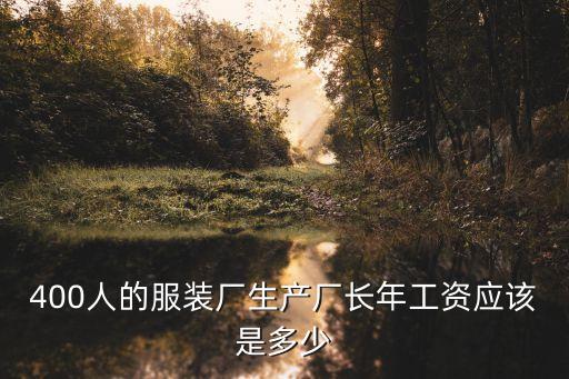 廠長工資一般多少，在浙江義烏一個廠長的工資大約在多少