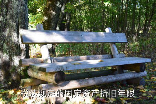 固定資產(chǎn)折舊年限，固定資產(chǎn)的折舊年限怎么定