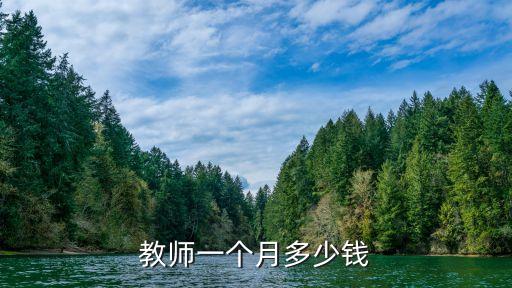 教師一個月多少錢