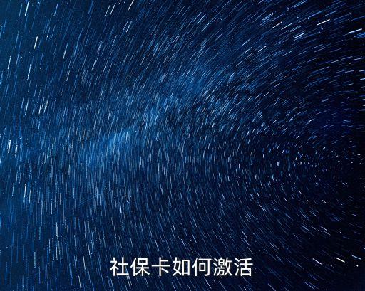 社?？ㄩ_通和激活，新辦的社保卡怎么激活