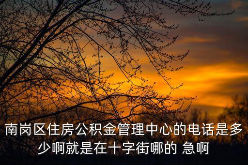 昆明公積金電話，51公積金貸款客服電話