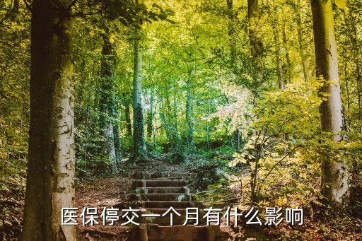 醫(yī)保斷交一個(gè)月，醫(yī)保如果斷了一個(gè)月有什么影響
