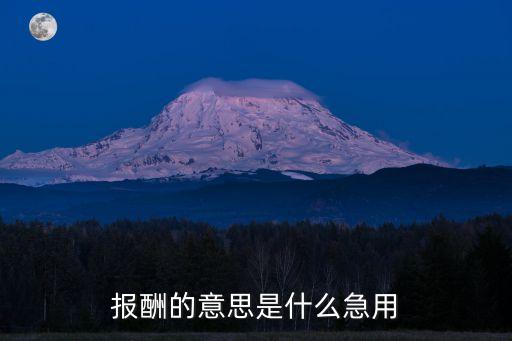 報(bào)酬，報(bào)酬的英語(yǔ)翻譯 報(bào)酬用英語(yǔ)怎么說(shuō)