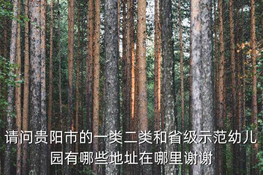 示范性幼兒園，撫順市幼兒園省級(jí)示范園都有哪幾家