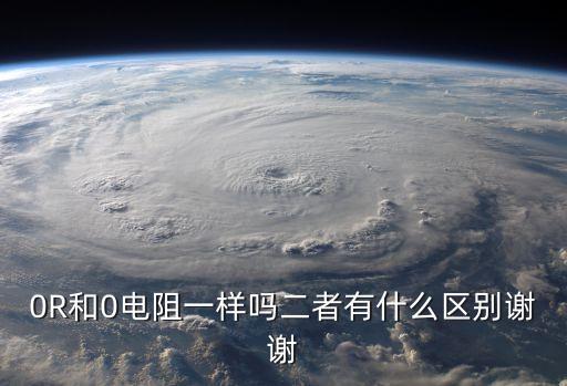 0r，電容容量0R是什么意思