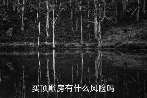 買(mǎi)頂賬房有什么風(fēng)險(xiǎn)嗎