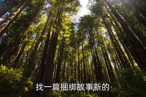 捆綁人，求簡單自縛的方法