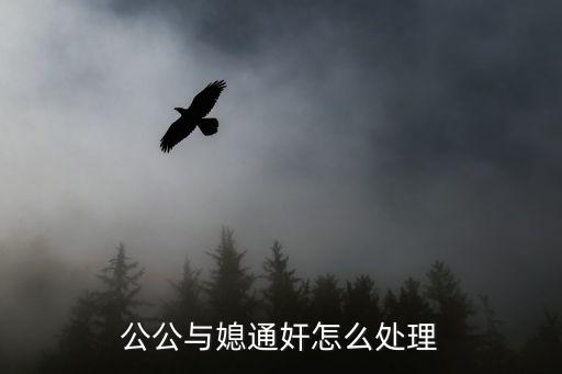 公媳性愛，公公與媳通奸怎么處理
