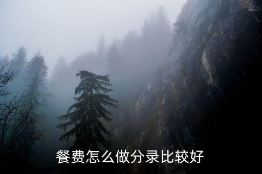餐費(fèi)，餐費(fèi)如何做分錄