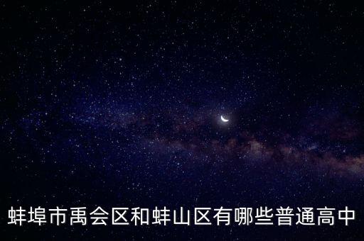 蚌埠市禹會區(qū)，安徽蚌蚌禹會區(qū)禹會虛鎮(zhèn)郵編