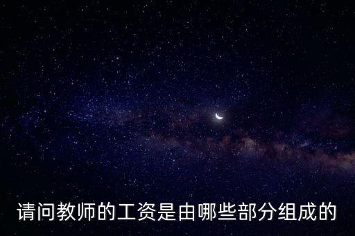 請問教師的工資是由哪些部分組成的