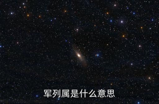軍列屬是什么意思