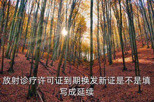 放射診療許可證，某醫(yī)療機構(gòu)未及時取的放射診療許可證開展x線診療活動請問合法嗎