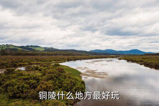 欲望酒吧，銅陵什么地方最好玩