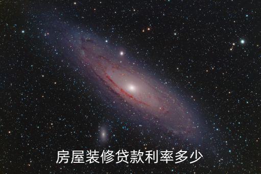 房屋裝修貸款利率多少