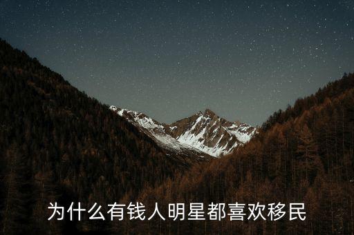 為什么有錢人明星都喜歡移民
