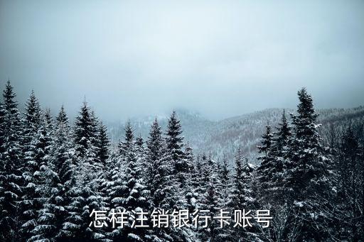 銷卡，怎樣注銷銀行卡賬號(hào)